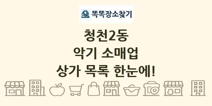 청천2동 악기 소매업 상가 목록 및 정보