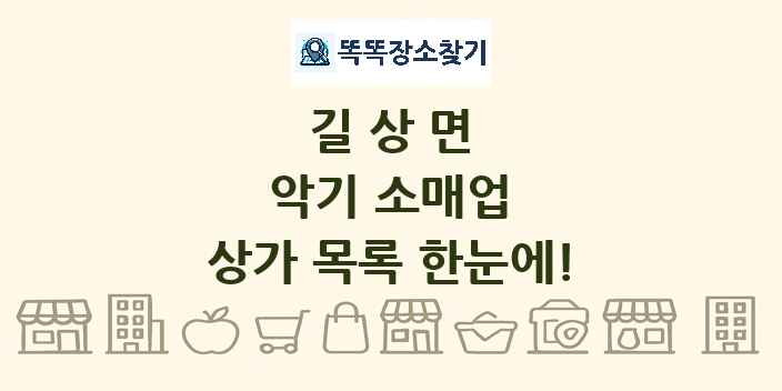 길상면 악기 소매업 상가 목록 및 정보