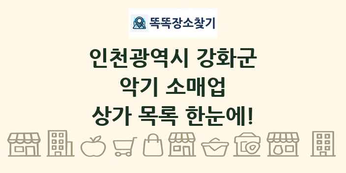 인천광역시 강화군 악기 소매업 상가 목록 및 정보