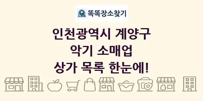 인천광역시 계양구 악기 소매업 상가 목록 및 정보