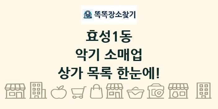효성1동 악기 소매업 상가 목록 및 정보
