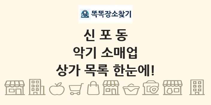 신포동 악기 소매업 상가 목록 및 정보