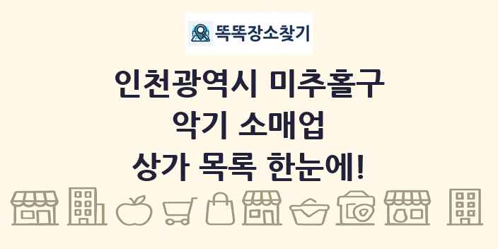 인천광역시 미추홀구 악기 소매업 상가 목록 및 정보