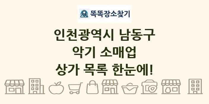 인천광역시 남동구 악기 소매업 상가 목록 및 정보