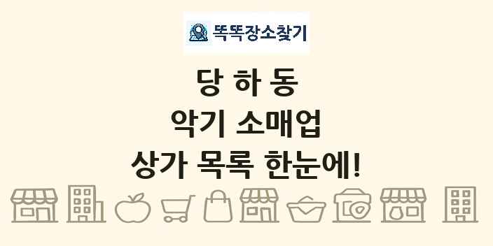 당하동 악기 소매업 상가 목록 및 정보