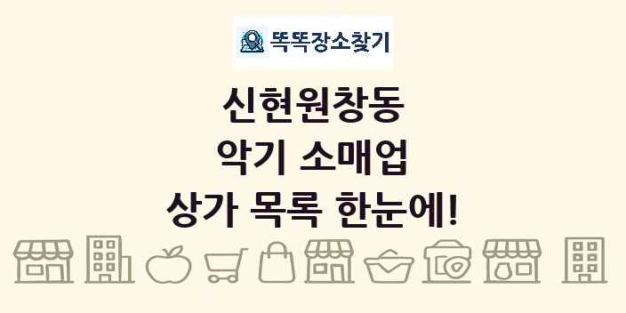 신현원창동 악기 소매업 상가 목록 및 정보