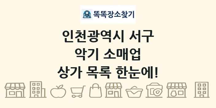 인천광역시 서구 악기 소매업 상가 목록 및 정보