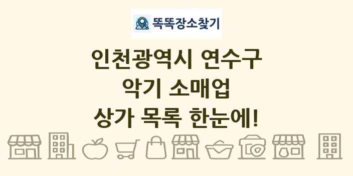 인천광역시 연수구 악기 소매업 상가 목록 및 정보