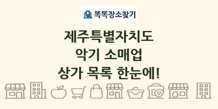 제주특별자치도 악기 소매업 상가 목록 및 정보