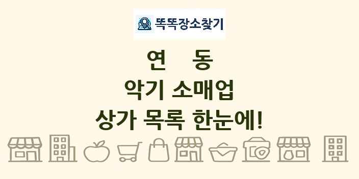 연동 악기 소매업 상가 목록 및 정보