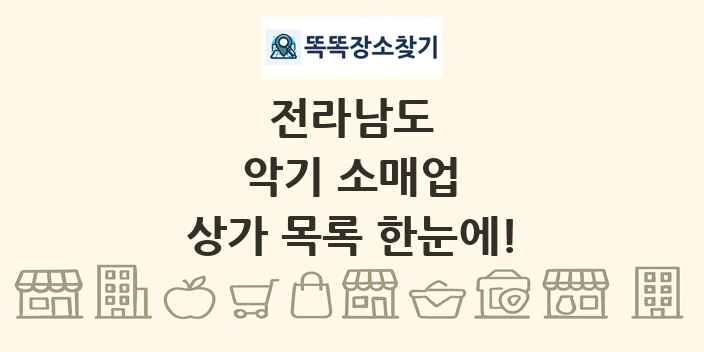 전라남도 악기 소매업 상가 목록 및 정보