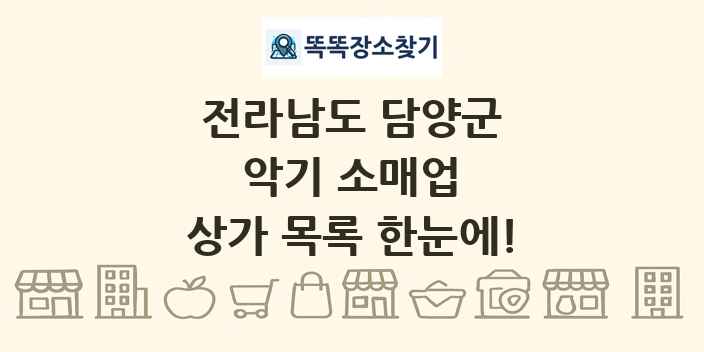 전라남도 담양군 악기 소매업 상가 목록 및 정보