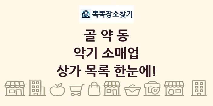 골약동 악기 소매업 상가 목록 및 정보