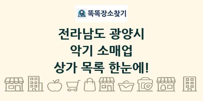 전라남도 광양시 악기 소매업 상가 목록 및 정보