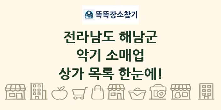 전라남도 해남군 악기 소매업 상가 목록 및 정보