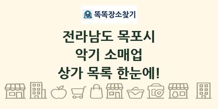 전라남도 목포시 악기 소매업 상가 목록 및 정보