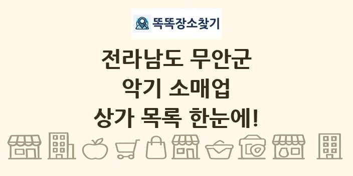 전라남도 무안군 악기 소매업 상가 목록 및 정보