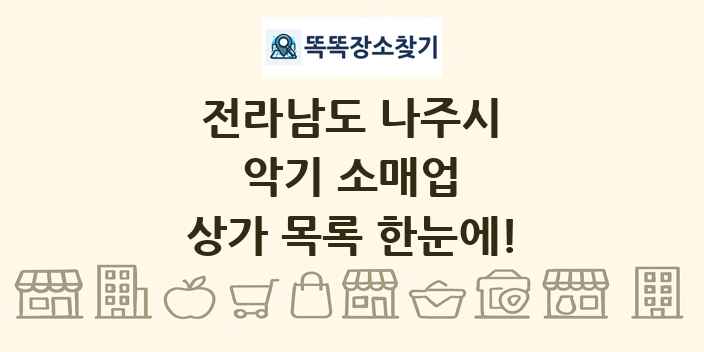 전라남도 나주시 악기 소매업 상가 목록 및 정보