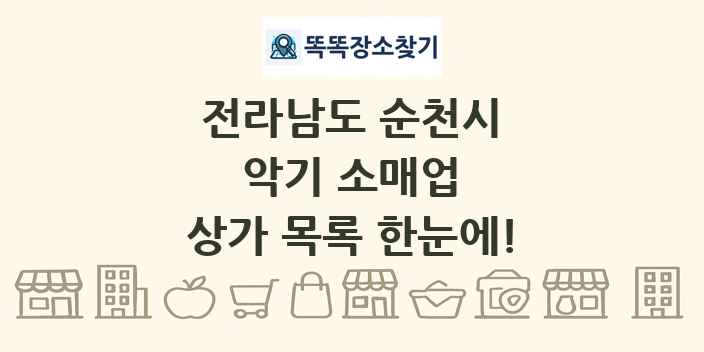 전라남도 순천시 악기 소매업 상가 목록 및 정보