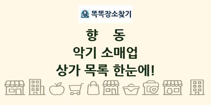 향동 악기 소매업 상가 목록 및 정보