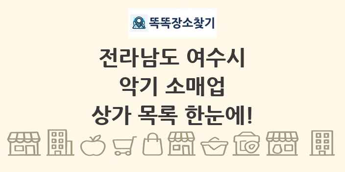 전라남도 여수시 악기 소매업 상가 목록 및 정보