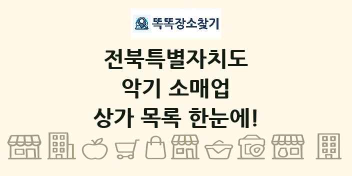 전북특별자치도 악기 소매업 상가 목록 및 정보