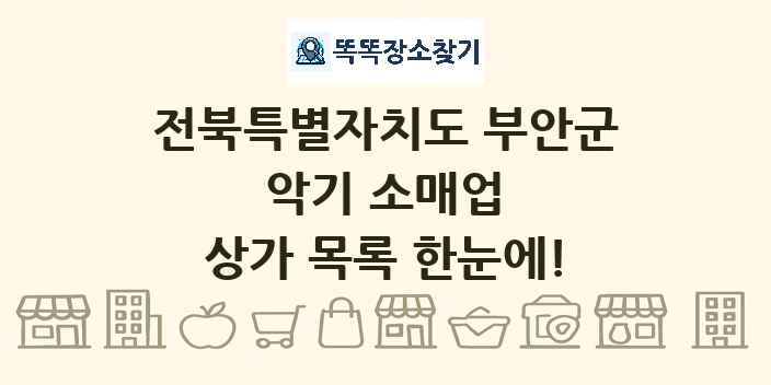 전북특별자치도 부안군 악기 소매업 상가 목록 및 정보