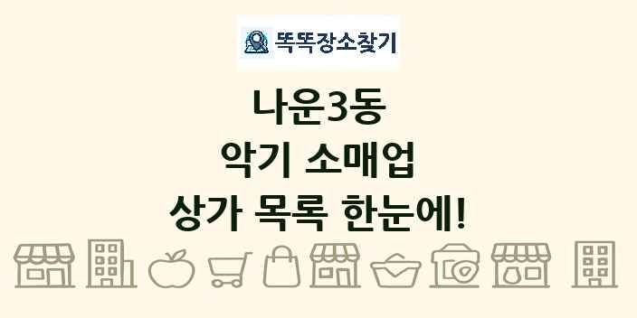 나운3동 악기 소매업 상가 목록 및 정보