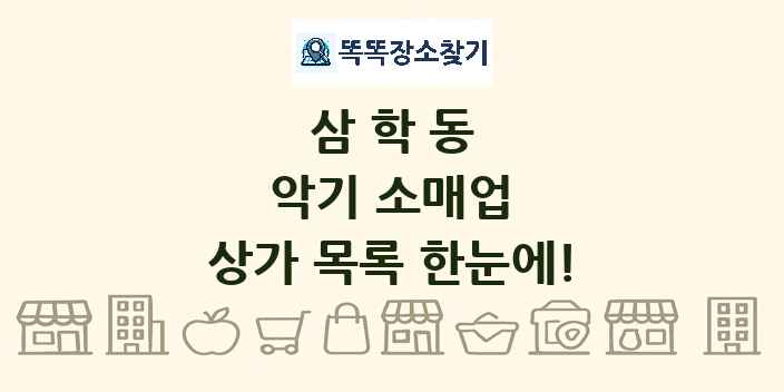 삼학동 악기 소매업 상가 목록 및 정보