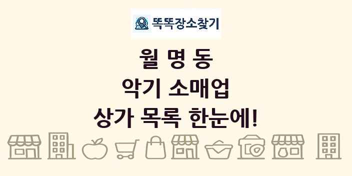 월명동 악기 소매업 상가 목록 및 정보