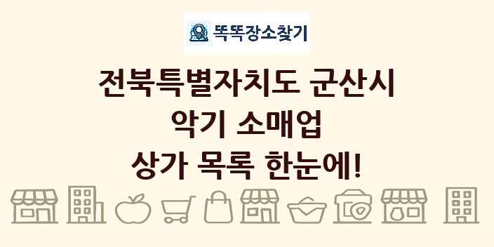 전북특별자치도 군산시 악기 소매업 상가 목록 및 정보