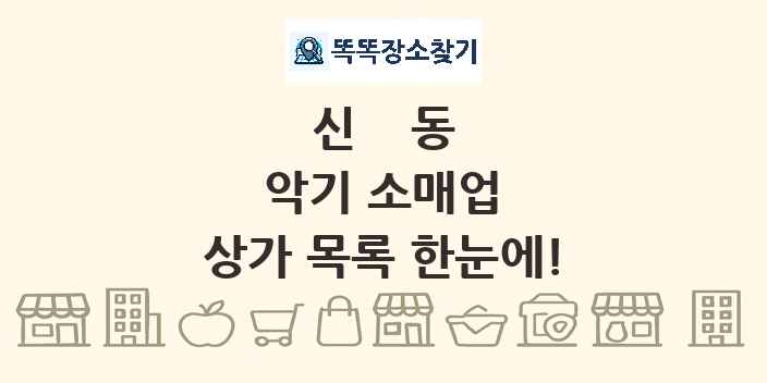 신동 악기 소매업 상가 목록 및 정보