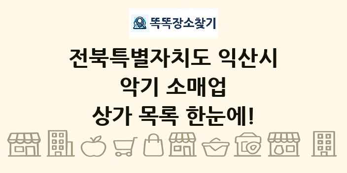 전북특별자치도 익산시 악기 소매업 상가 목록 및 정보