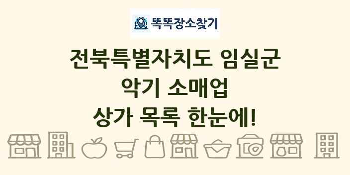 전북특별자치도 임실군 악기 소매업 상가 목록 및 정보