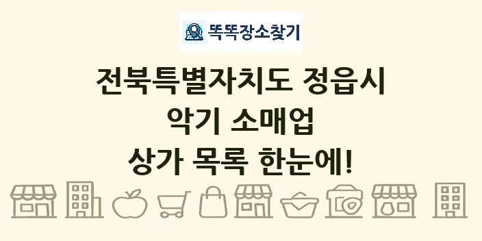 전북특별자치도 정읍시 악기 소매업 상가 목록 및 정보
