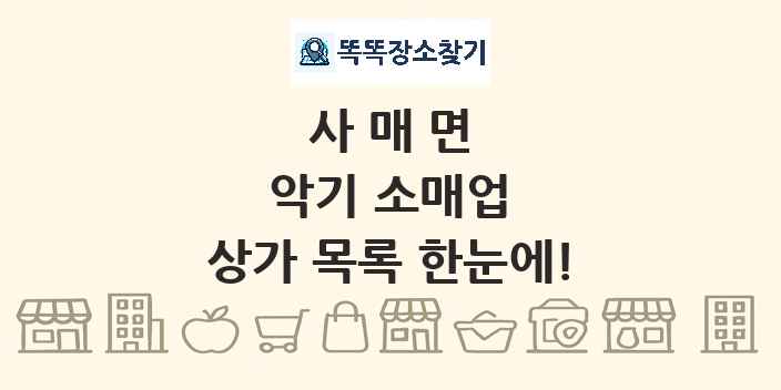 사매면 악기 소매업 상가 목록 및 정보