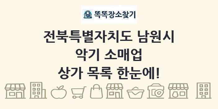 전북특별자치도 남원시 악기 소매업 상가 목록 및 정보