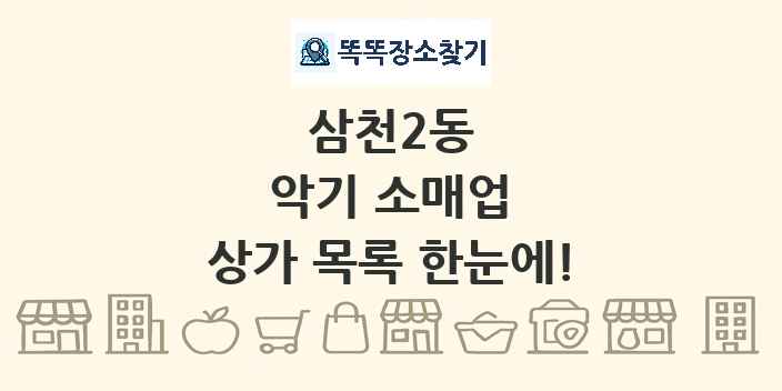 삼천2동 악기 소매업 상가 목록 및 정보
