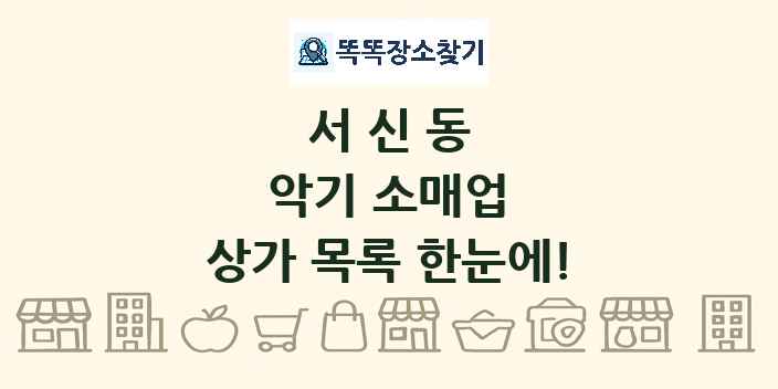 서신동 악기 소매업 상가 목록 및 정보