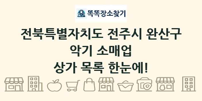 전북특별자치도 전주시 완산구 악기 소매업 상가 목록 및 정보