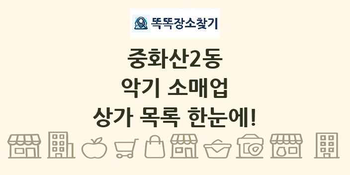 중화산2동 악기 소매업 상가 목록 및 정보