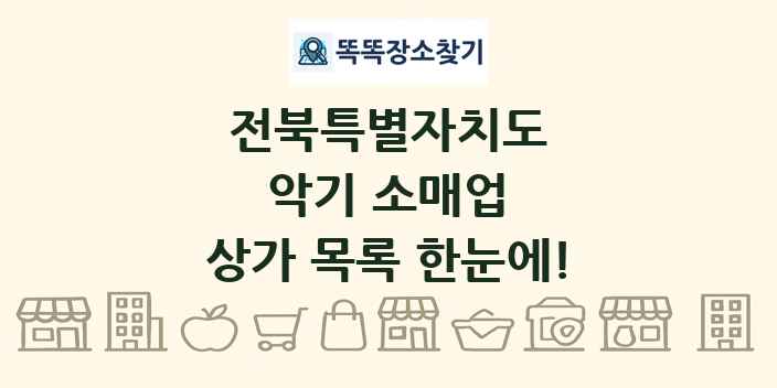 전북특별자치도 악기 소매업 상가 목록 및 정보