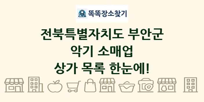 전북특별자치도 부안군 악기 소매업 상가 목록 및 정보