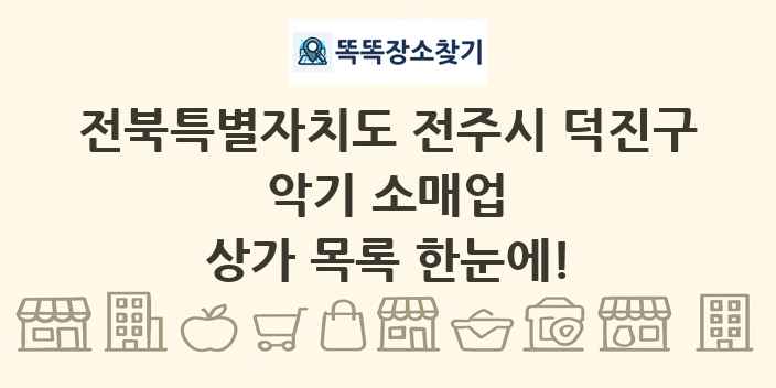 전북특별자치도 전주시 덕진구 악기 소매업 상가 목록 및 정보