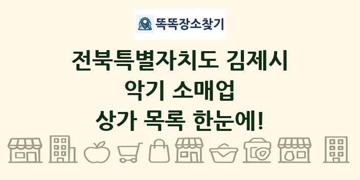 전북특별자치도 김제시 악기 소매업 상가 목록 및 정보