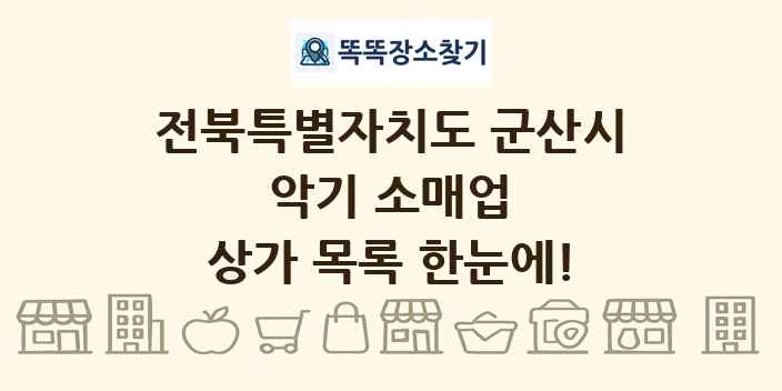 전북특별자치도 군산시 악기 소매업 상가 목록 및 정보
