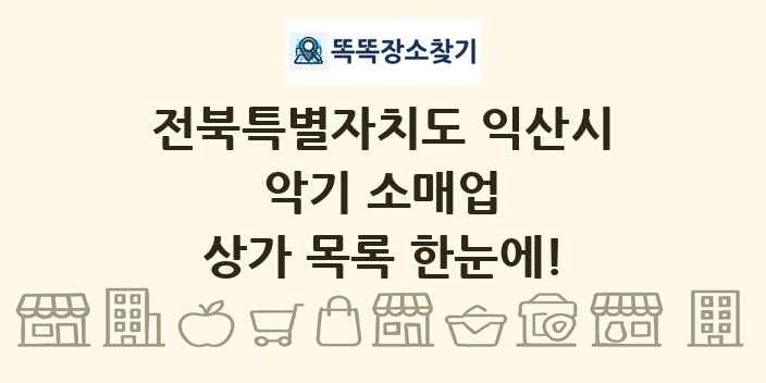 전북특별자치도 익산시 악기 소매업 상가 목록 및 정보