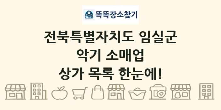 전북특별자치도 임실군 악기 소매업 상가 목록 및 정보