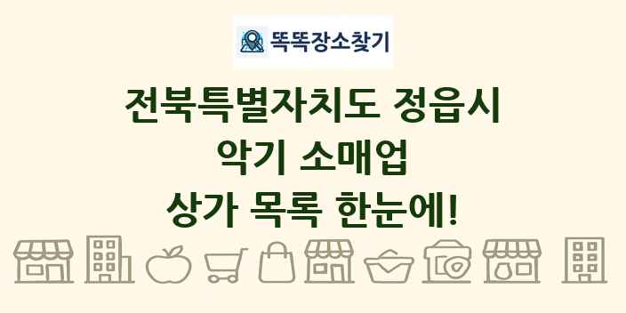 전북특별자치도 정읍시 악기 소매업 상가 목록 및 정보