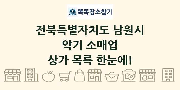전북특별자치도 남원시 악기 소매업 상가 목록 및 정보